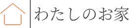 わたしのお家